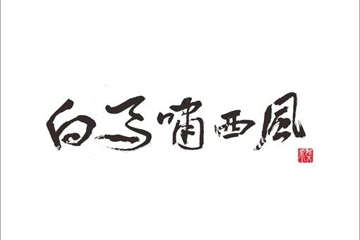 金庸群侠编年史 跨越2000多年的江湖情仇