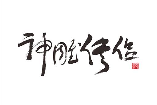 金庸群侠编年史 跨越2000多年的江湖情仇