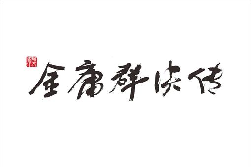 金庸群侠编年史 跨越2000多年的江湖情仇