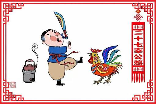 腊月二十七为什么要杀鸡 腊月二十七的习俗