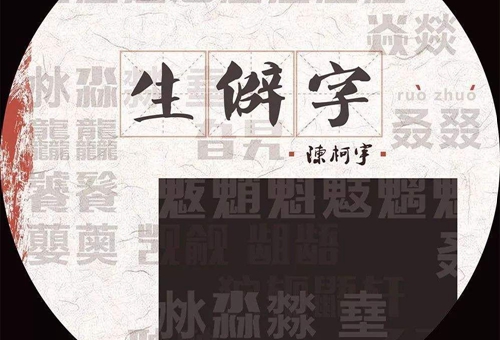 生僻字歌词带拼音完整版(含图)